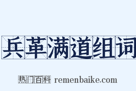 兵革满道组词是什么意思的图片